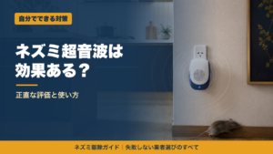 ネズミ超音波撃退器の効果