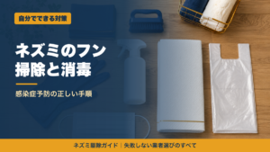 ネズミのフン掃除と消毒