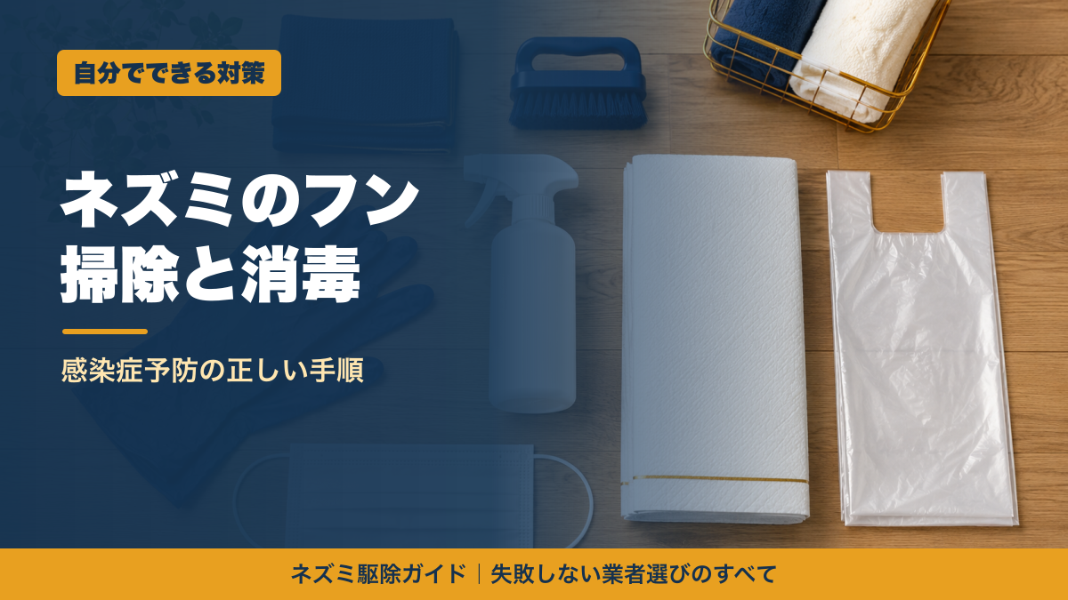 ネズミのフン掃除と消毒