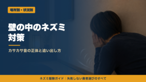 壁の中のネズミ対策