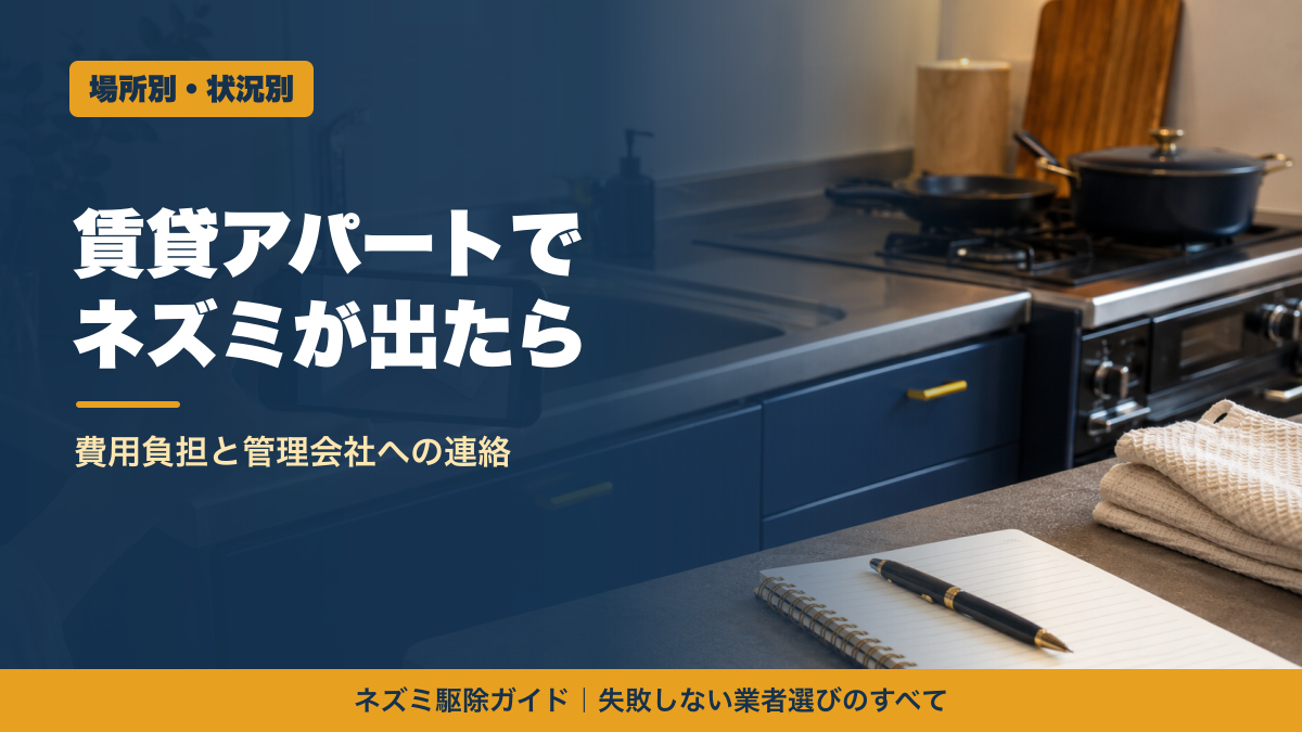賃貸アパートのネズミ