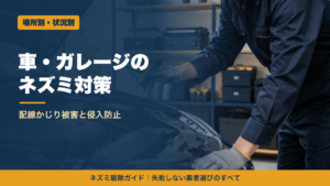車・ガレージのネズミ対策