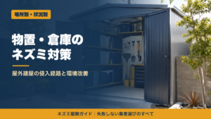 物置・倉庫のネズミ対策