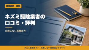 ネズミ駆除業者の口コミ評判
