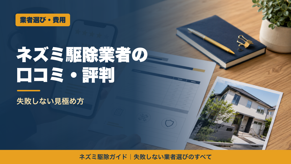 ネズミ駆除業者の口コミ評判