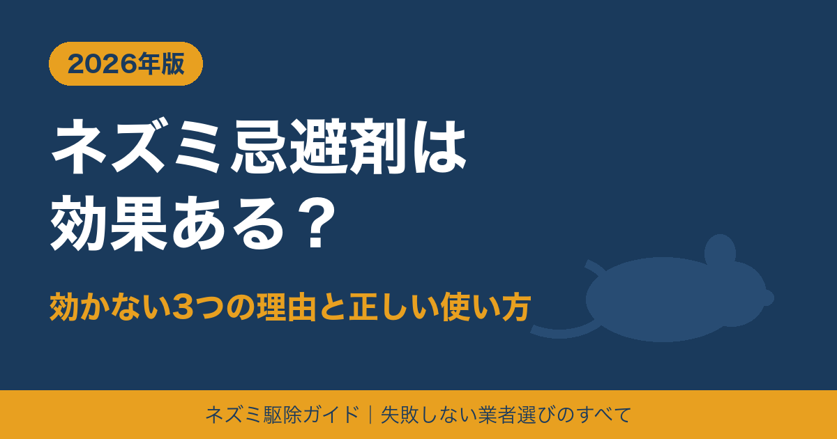 ネズミ忌避剤は効果ある?効かない3つの理由と正しい使い方【2026年版】