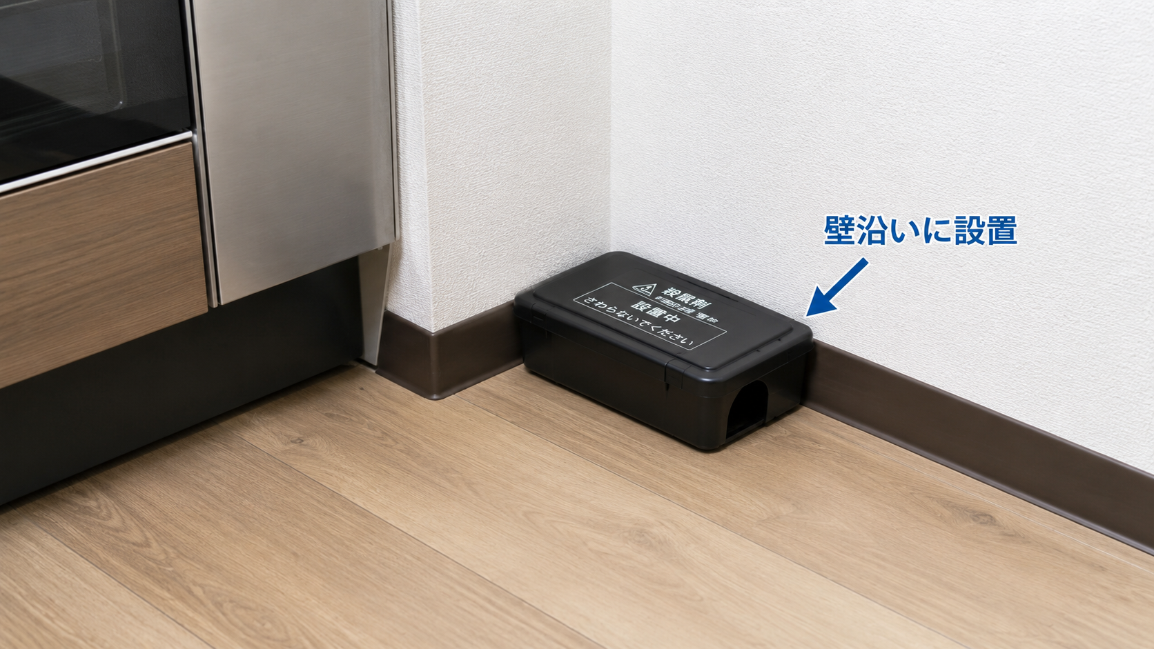 殺鼠剤の効果的な置き場所
